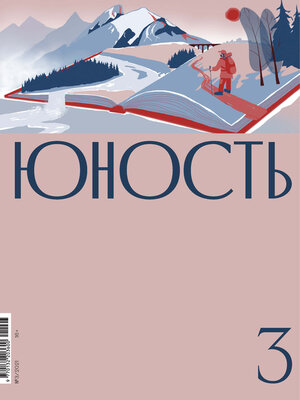 cover image of Журнал «Юность» №03/2021